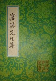 滄溟先生集:中国古典文学叢書