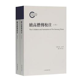 続高僧伝校註（全二冊）