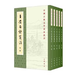 王安石詩箋註（中国古典文学基本叢書・全5冊・平装繁体豎排）