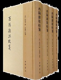 酉陽雑俎校箋