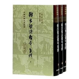 韓昌黎詩系年集釈(全三冊)(精)(中国古典文学叢書)