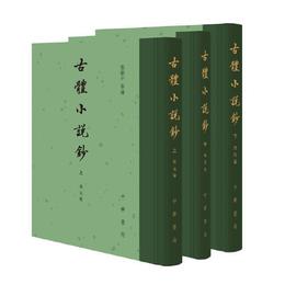 古体小説鈔（全3冊・精装繁体豎排）