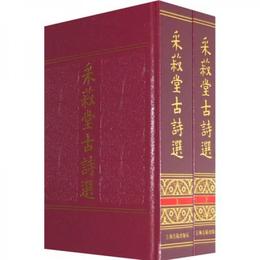 采菽堂古詩選（全二冊）