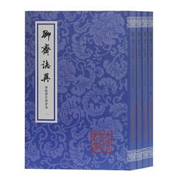 聊斎誌異会校会註会評本(全四冊)(平)(中国古典文学叢書)