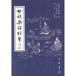 世説新語校箋