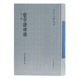 寰宇訪碑録(外八種)(金石文献叢刊)