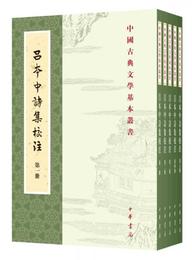 中国古典文学基本叢書：呂本中詩集校註（套装1-5冊）