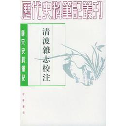 清波雑誌校註