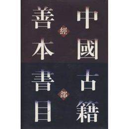 中国古籍善本書目（経部）