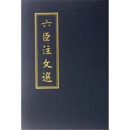 六臣註文選