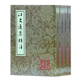 江文通集校註（平）（中国古典文学叢書）（全四冊）