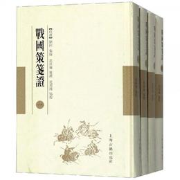 戦国策箋証(全4冊) 西漢劉向 集録 範祥雍 箋証 範邦瑾 協校 著