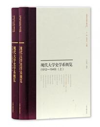 現代大学史学系課程概覧(1912-1949)（套装全二冊）（精）