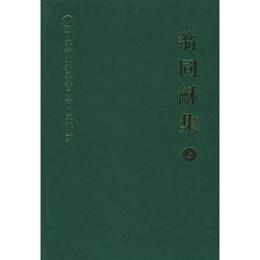 翁同?集（上下）:翁同和集