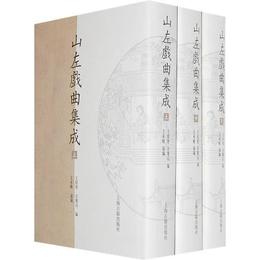 山左戯曲集成（全三冊）:山東大学文史哲研究院専刊