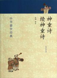 中華蒙学経典：神童詩・続神童詩