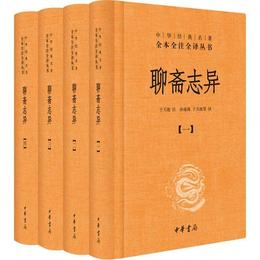 聊斎誌異（全四冊）