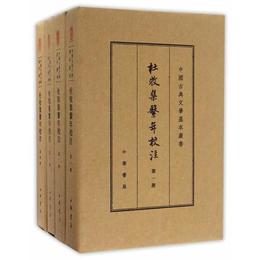 杜牧集系年校註（中国古典文学基本叢書・典蔵本）