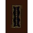 江西歴代進士総名録