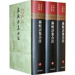 蘇軾詩集合註（精装）（中国古典文学叢書）（全三冊）