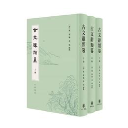 古文辞類?（精装繁体豎排・全3冊）