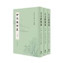 古文辞類?（精装繁体豎排・全3冊）