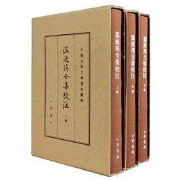 温庭?全集校註（中国古典文学基本叢書・典蔵本・精装繁体豎排・全3冊）