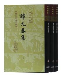 譚元春集（精）（套装全3冊）