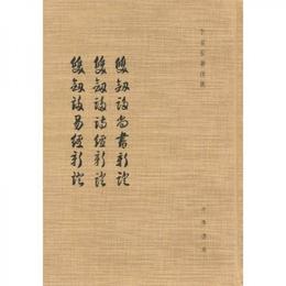 双剣?尚書新証 双剣?易経新証 双剣?詩経新証:於省吾著作集