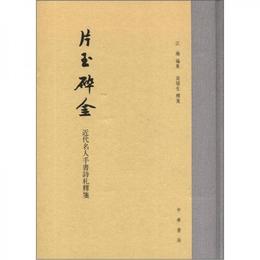 片玉砕金:近代名人手書詩?釈箋