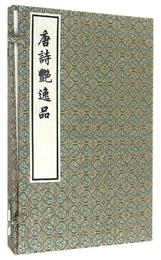 唐詩艶逸品