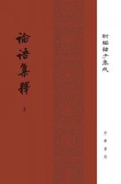 論語集釈（新編諸子集成?全3冊）