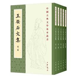 王安石文集（中国古典文学基本叢書・平装繁体豎排・全5冊）