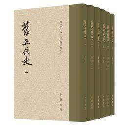 旧五代史(全六冊)