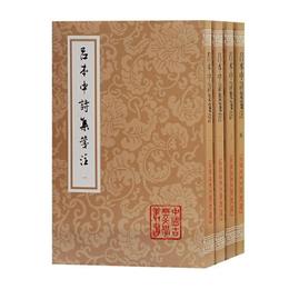 呂本中詩集箋註(全四冊)(平装)(中国古典文学叢書)