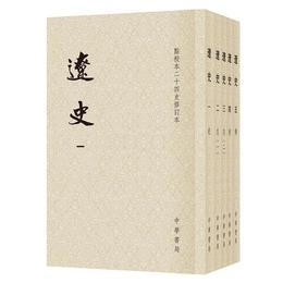 遼史（繁体豎排平装全5冊，点校本二十四史修訂本）