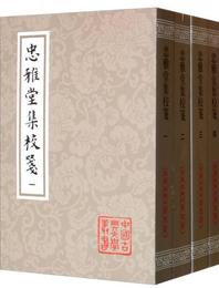 忠雅堂集校箋:中国古典文学叢書