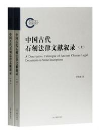 中国古代石刻法律文献叙録(全二冊）
