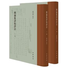 ?康集詳校詳註（全2冊・精装・繁体豎排）