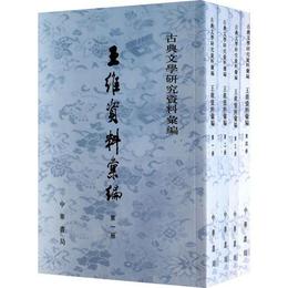 王維資料彙編(全4冊)