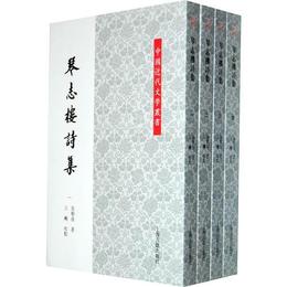 琴誌楼詩集（全四冊）