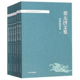 梁太済文集(全6冊)