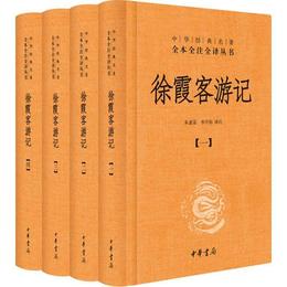 徐霞客遊記:中華経典名著全本全註全訳