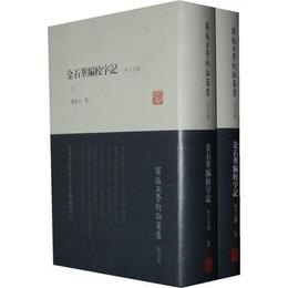 金石萃編校字記（外十五種）（全二冊）