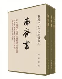 南斉書（全3冊）（点校本二十四史修訂本）