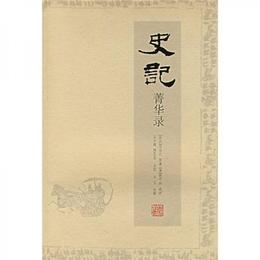史記菁華録
