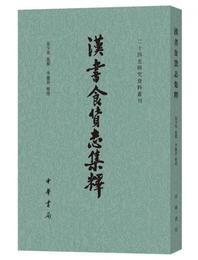 漢書食貨誌集釈/二十四史研究資料叢刊