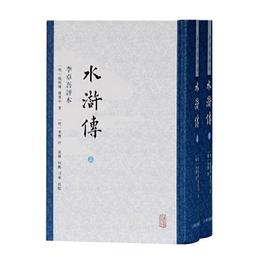 水滸伝 李卓吾評本（全二冊）