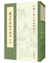 中国古典文学基本叢書：張孝祥集編年校註/套装全5冊