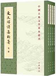 文天祥詩集校箋（中国古典文学基本叢書?全4冊）